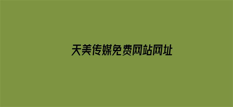 天美传媒免费网站网址 2电影封面图